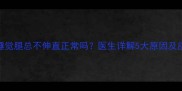 新生儿睡觉腿总不伸直正常吗医生详解5大原因及应对措施