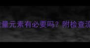 六个月宝宝查微量元素有必要吗附检查流程与营养建议