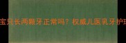 11个月宝宝只长两颗牙正常吗权威儿医乳牙护理全攻略