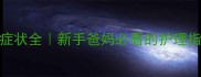 宝宝生殖器疱疹症状全新手爸妈必看的护理指南附高清图解