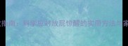 婴儿胀气自救指南科学应对放屁惊醒的实用方法与家庭护理方案