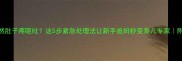 宝宝半夜突然肚子疼呕吐这5步紧急处理法让新手爸妈秒变育儿专家附症状自查表