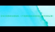 宝宝分离焦虑自救指南5个亲测有效的安抚妙招新手妈妈必看