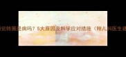 婴儿睡觉转圈是病吗5大原因及科学应对措施附儿科医生建议