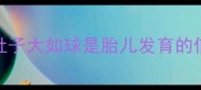 孕早期胀痛难忍3个月肚子大如球是胎儿发育的信号吗附科学缓解方法