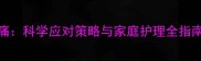 婴儿肠胀气与肠绞痛科学应对策略与家庭护理全指南附症状自测表
