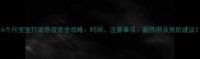 6个月宝宝打流感疫苗全攻略时间注意事项副作用及预防建议