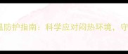 夏季孕妇高温防护指南科学应对闷热环境守护母婴健康