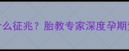 孕妇梦见别人孩子是什么征兆胎教专家深度孕期梦境与胎儿发育的关联
