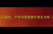 老人离世后新生儿诞生产后母婴健康护理全攻略附科学指南