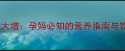 孕早期食欲大增孕妈必知的营养指南与饮食误区全