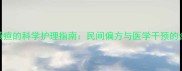 新生儿黄疸的科学护理指南民间偏方与医学干预的合理选择