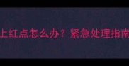 二个月宝宝脸上红点怎么办紧急处理指南及预防措施全