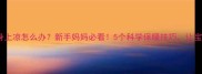 七个月宝宝身上凉怎么办新手妈妈必看5个科学保暖技巧让宝宝整夜好眠