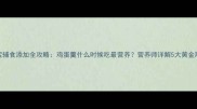 0-3岁宝宝辅食添加全攻略鸡蛋羹什么时候吃最营养营养师详解5大黄金期与禁忌