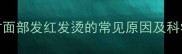 宝宝睡觉时面部发红发烫的常见原因及科学护理指南