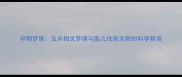 孕期梦境玉米相关梦境与胎儿性别关联的科学解读