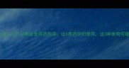 孕妇头痛怎么办孕期安全用药指南这5类药孕妇禁用这3种食物可缓解疼痛