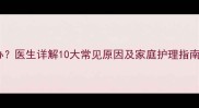 三岁宝宝腿疼怎么办医生详解10大常见原因及家庭护理指南附症状自查表