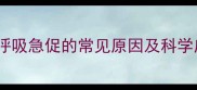婴儿睡觉呼吸急促的常见原因及科学应对指南