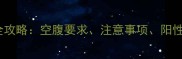 孕妇必看弓形虫检测全攻略空腹要求注意事项阳性处理附产检清单