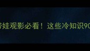 万达影城带娃观影必看这些冷知识90家长不知道