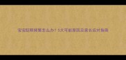 宝宝眨眼频繁怎么办5大可能原因及家长应对指南