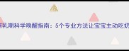 新生儿哺乳期科学唤醒指南5个专业方法让宝宝主动吃奶不哭闹