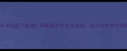 优乐多孕妇能不能喝孕期营养补充全指南成分与科学饮用建议