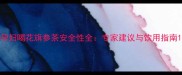 孕妇喝花旗参茶安全性全专家建议与饮用指南