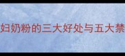 孕期营养必看喝孕妇奶粉的三大好处与五大禁忌附权威选择指南