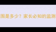 5个月宝宝心跳正常范围是多少家长必知的监测方法与异常预警指南