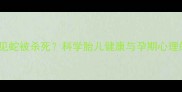 孕妇梦见蛇被杀死科学胎儿健康与孕期心理的关联