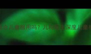 万通感冒灵颗粒适合儿童服用吗儿科医生深度儿童感冒用药安全指南