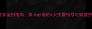 幼儿肺炎症状鉴别指南家长必看的5大预警信号与家庭护理全攻略
