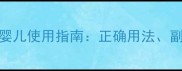 藿香正气软胶囊婴儿使用指南正确用法副作用及替代方案
