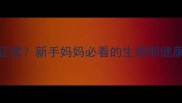 女性月经周期几次正常新手妈妈必看的生理期健康指南附调理建议