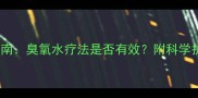 婴儿湿疹家庭护理指南臭氧水疗法是否有效附科学护理方案与注意事项