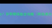 孕酮低怎么办孕早期保胎全攻略附自测方法和食谱