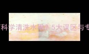 孕期女性如何科学清洗水果5大误区与专业清洗指南
