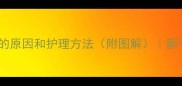 宝宝口水多的原因和护理方法附图解新手爸妈必看