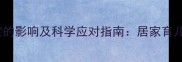 一个月不出门对宝宝的影响及科学应对指南居家育儿的健康与成长策略