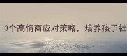 孩子当众说妈妈丑3个高情商应对策略培养孩子社交自信与家庭和谐
