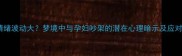 孕期情绪波动大梦境中与孕妇吵架的潜在心理暗示及应对策略