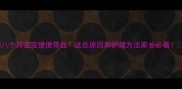 八个月宝宝便便带血这些原因和护理方法家长必看