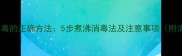婴儿奶瓶消毒的正确方法5步煮沸消毒法及注意事项附清洗步骤
