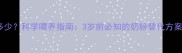 宝宝断奶年龄是多少科学喂养指南3岁前必知的奶粉替代方案与营养补充策略