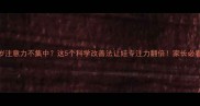 5岁注意力不集中这5个科学改善法让娃专注力翻倍家长必看