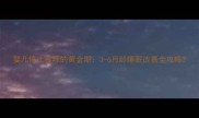 婴儿停止夜啼的黄金期3-6月龄睡眠改善全攻略