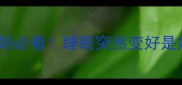 三个月宝宝突然爱睡觉新手妈妈必看睡眠突然变好是好事还是隐患附专业应对指南